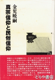 真宗信仰と民俗信仰