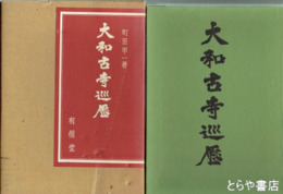 大和古寺巡歴
