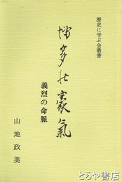 博多の豪気　義烈の命脈