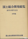 国土総合開発総覧　５３年版