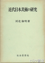近代日本美術の研究