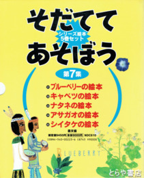 そだててあそぼう第７集　シリーズ絵本５巻セット揃い（ブルーベリ－・キャベツ・ナタネ・アサガオ・シイタケの絵本）