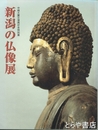 新潟の仏像展　中越大震災復興祈念特別展