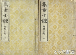 集古十種　鐘銘之部　上・下