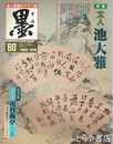 墨　６１号　王羲之