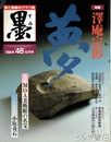 墨　４８号　澤庵宗彭