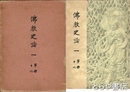 仏教史論１　寧楽１６