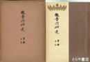 観音乃研究　寧楽１３
