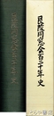 艮陵同窓会百二十年史