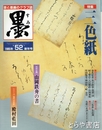 墨　５２号　三色紙