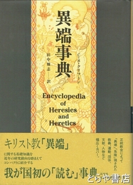 異端事典