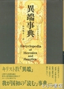 異端事典