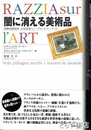 闇に消える美術品