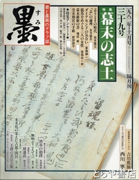 墨　３９号　幕末の志士