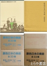 原色日本の美術　改訂３版　全３３巻＋図版索引