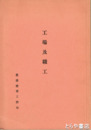 工場及職工