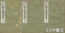 四柱推命学極意秘密皆伝　和装　帙