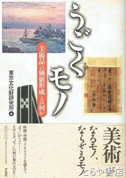 うごくモノ　「美術品」の価値形成とは何か