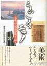 うごくモノ　「美術品」の価値形成とは何か