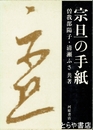 宗旦の手紙