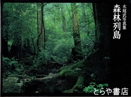 森林列島