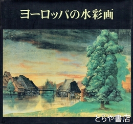 ヨーロッパの水彩画