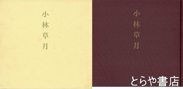 小林草月展