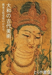 大和の古代美術　渡来文化受容のかたち