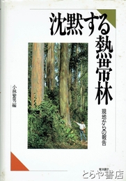 沈黙する熱帯林