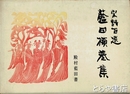 宋詩百選　藍田横巻集