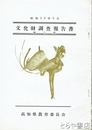 文化財調査報告書五集