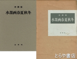 水墨画春夏秋冬　毛筆署名　印