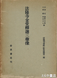 法隆寺金堂釈迦三尊蔵