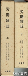 労働雑誌　上・下