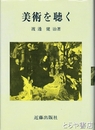 美術を聴く