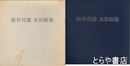 新井邦雄水彩画集　自筆葉書付