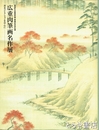 広重肉筆画名作展　青木コレクションを中心に
