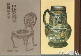 古物美学