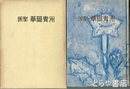 医聖　華岡青洲