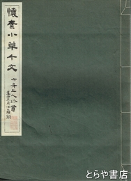 懐素小草千文