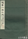 懐素小草千文