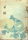 中山家蔵品入札　雅邦　桂谷多数