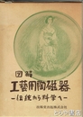 図解　工芸用陶磁器
