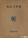 素明作品集