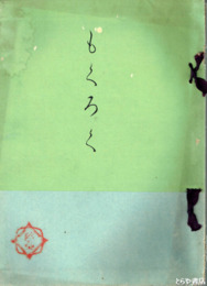 瓢々庵氏所蔵品入札目録　近世画・古筆
