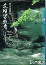 茶禅墨蹟考