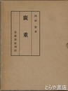 廣重