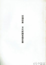 旧福田屋　文化財調査報告書