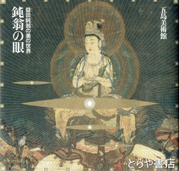 鈍翁の眼　益田鈍翁の美の世界