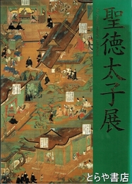 聖徳太子展